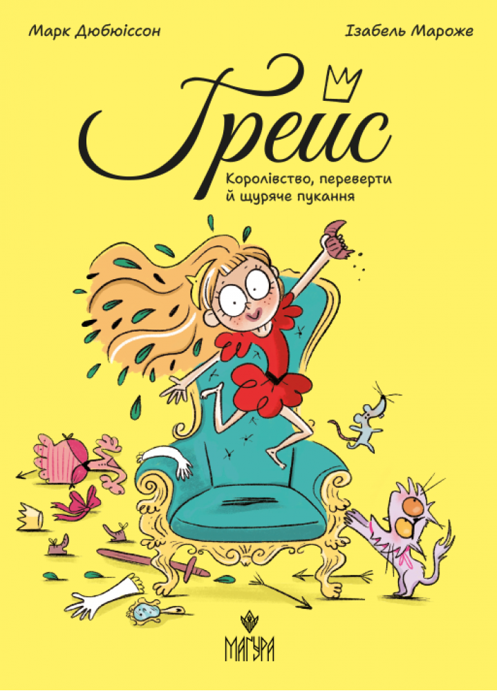 Королівство, переверти й щуряче пукання  Ґрейс Марк Дюбюіссон