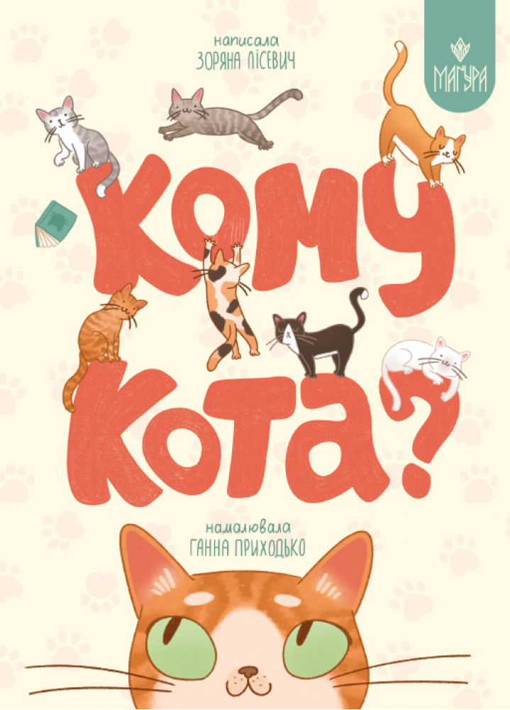 Кому кота?  Лісевич З.