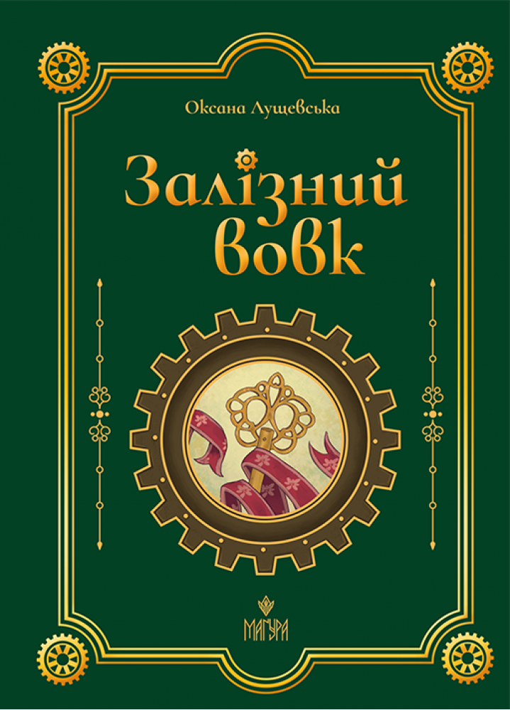 Залізний вовк  Лущевська О.