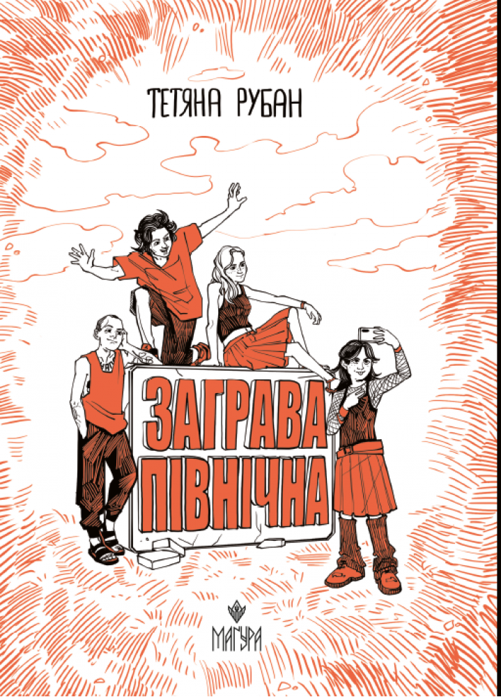 Заграва північна  Рубан Т.