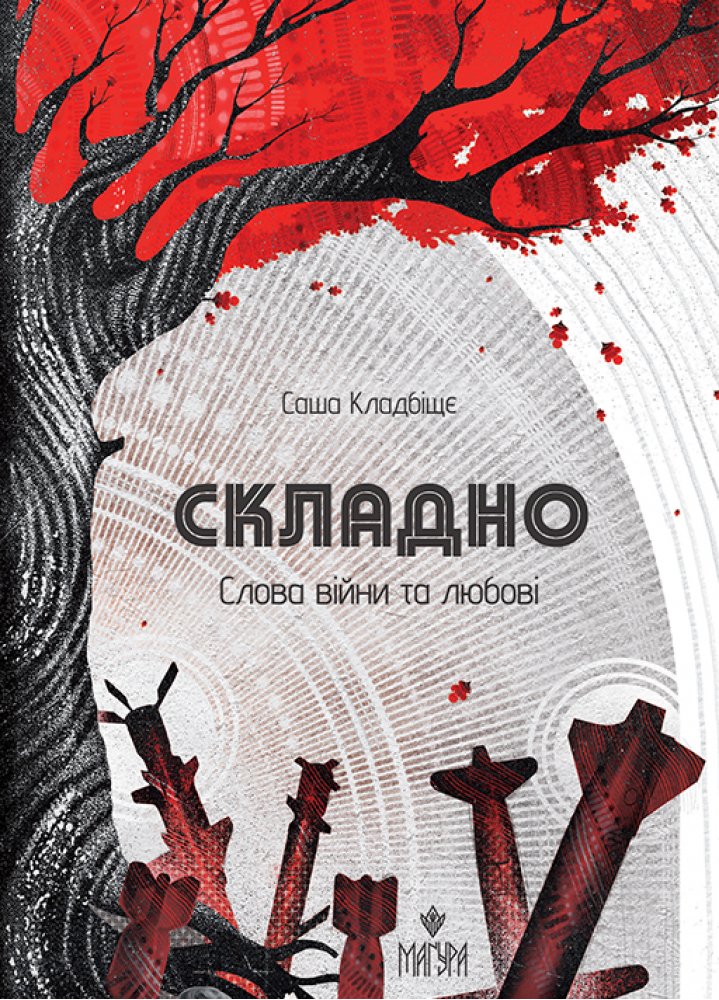 Складно. Слова війни та любові  Саша Кладбіщє