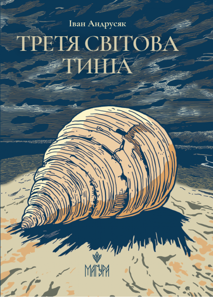 Третя світова тиша  Андрусяк І.М.
