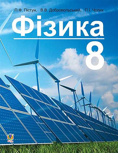 "Фізика" підручник для 8 класу Пістун П.Ф. та ін.