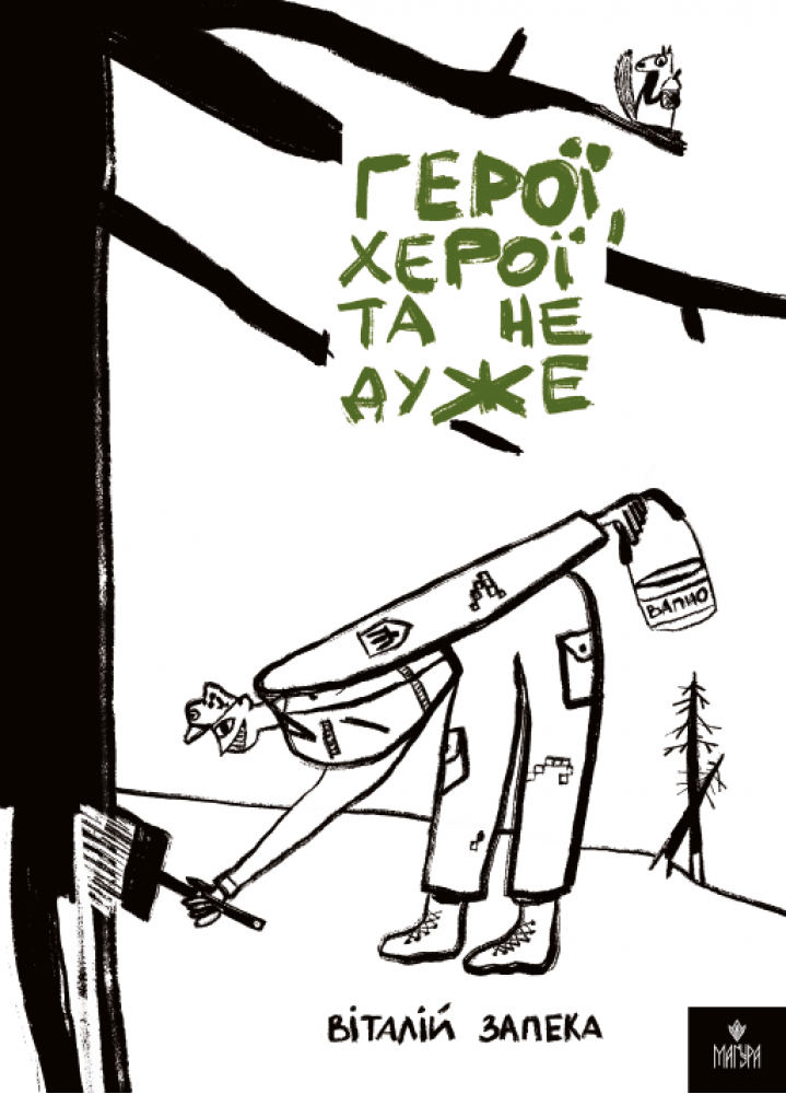 Герої, херої та не дуже  Віталій Запека