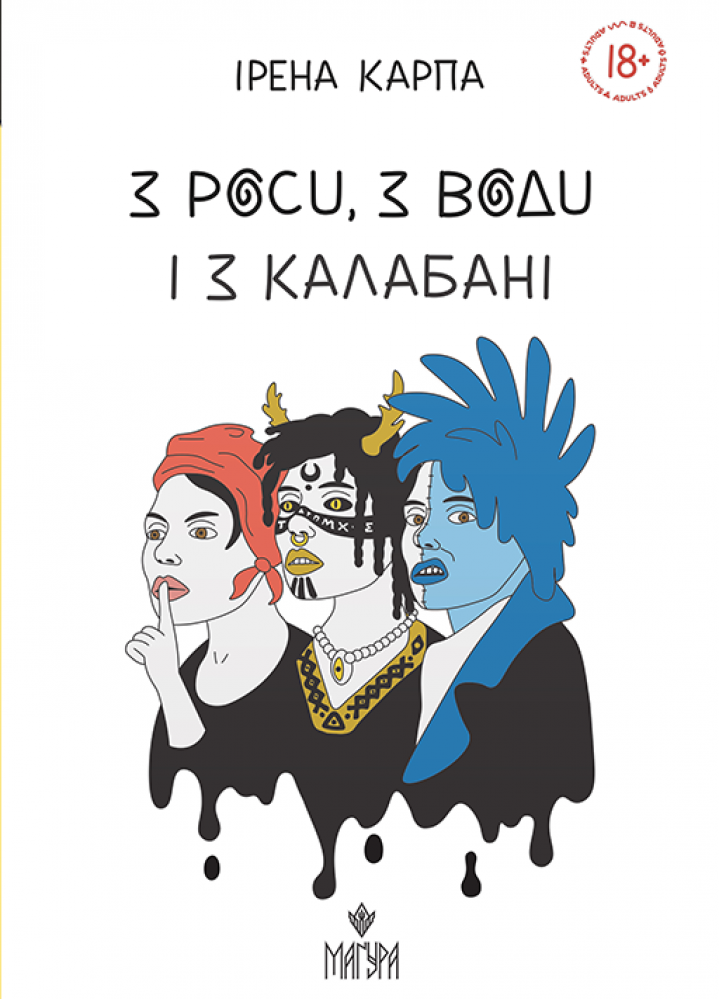 З роси, з води і з калабані  Карпа Ірена