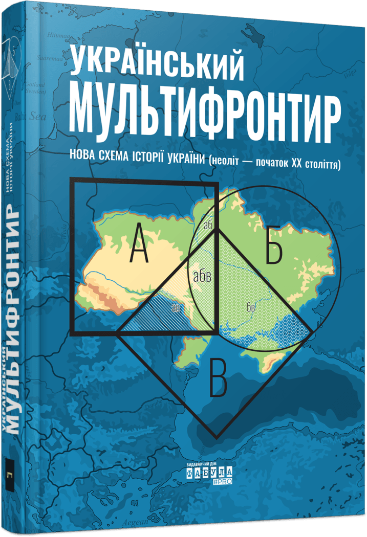 Український Мультифронтир: нова схема історії України (неоліт — початок ХХ століття)  Громенко Сергій