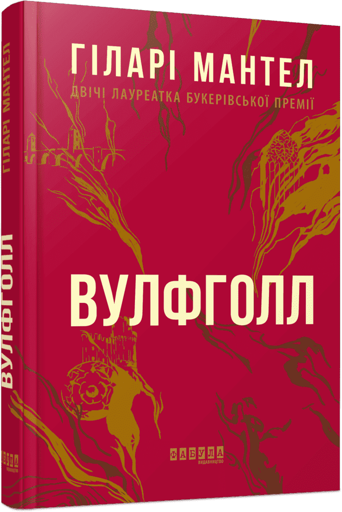 Лауреати : Вулфголл