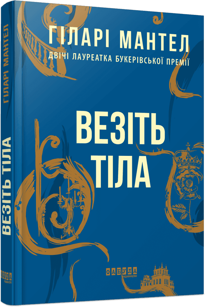 Лауреати : Везіть тіла