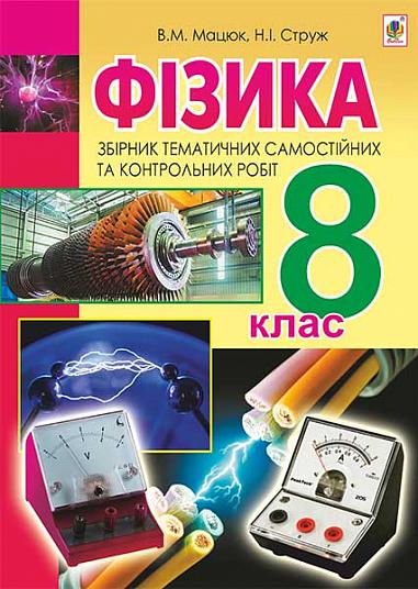 Фізика. Збірник тематичних самостійних та контрольних робіт. 8 кл.  Мацюк В.М. та ін.