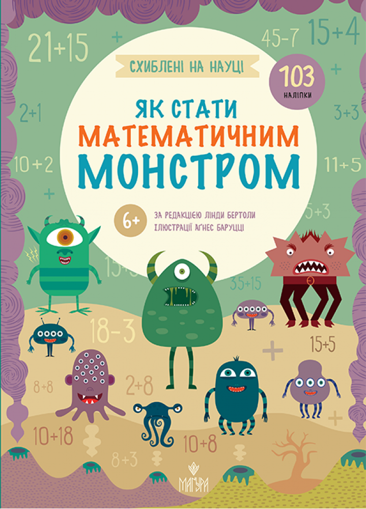 Схиблені на науці. Як стати математичним монстром. +103 наліпки  6+