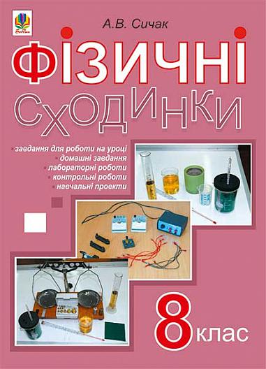 Фізичні сходинки. 8 клас : методичний посібник