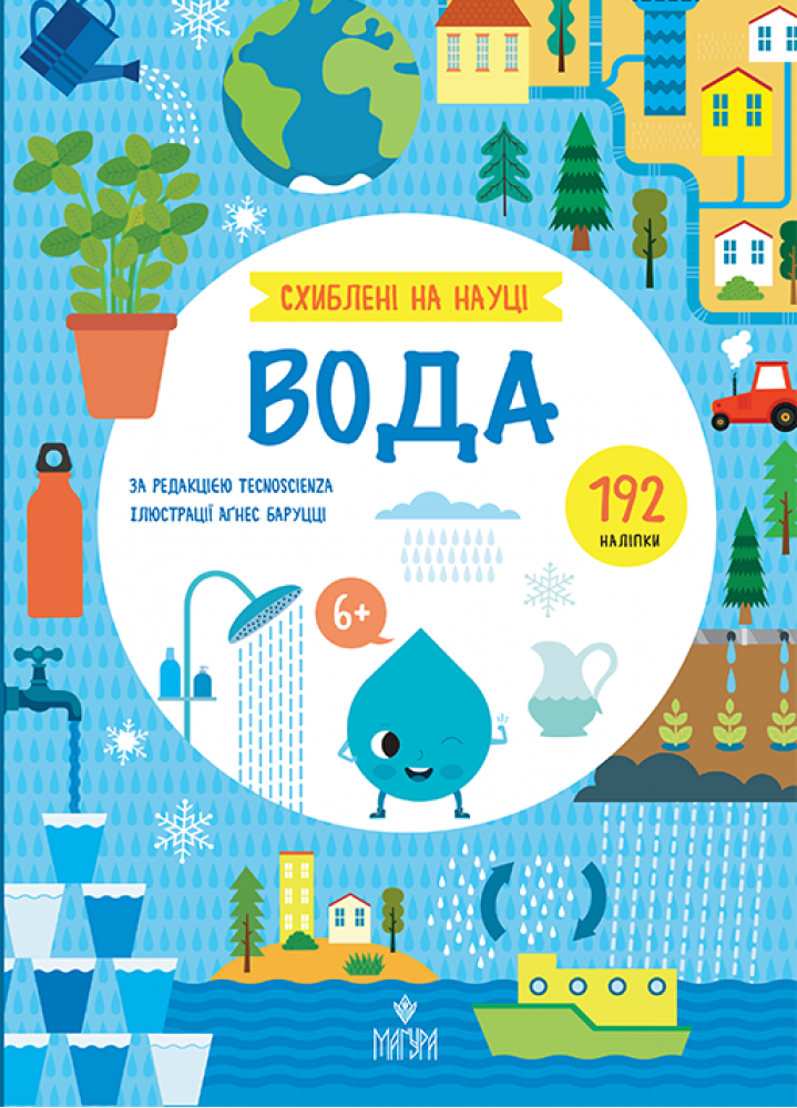 Схиблені на науці. Вода. +192 наліпки   6+