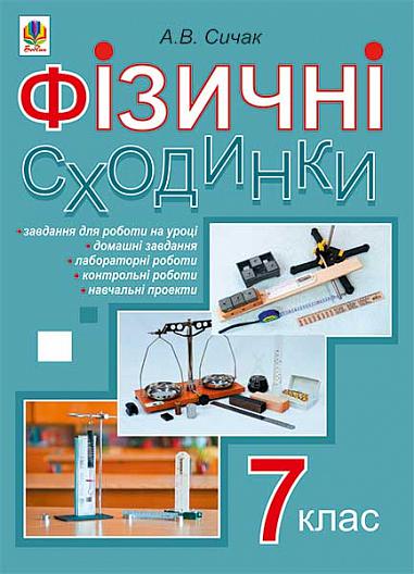 Фізичні сходинки. 7 клас : методичний посібник