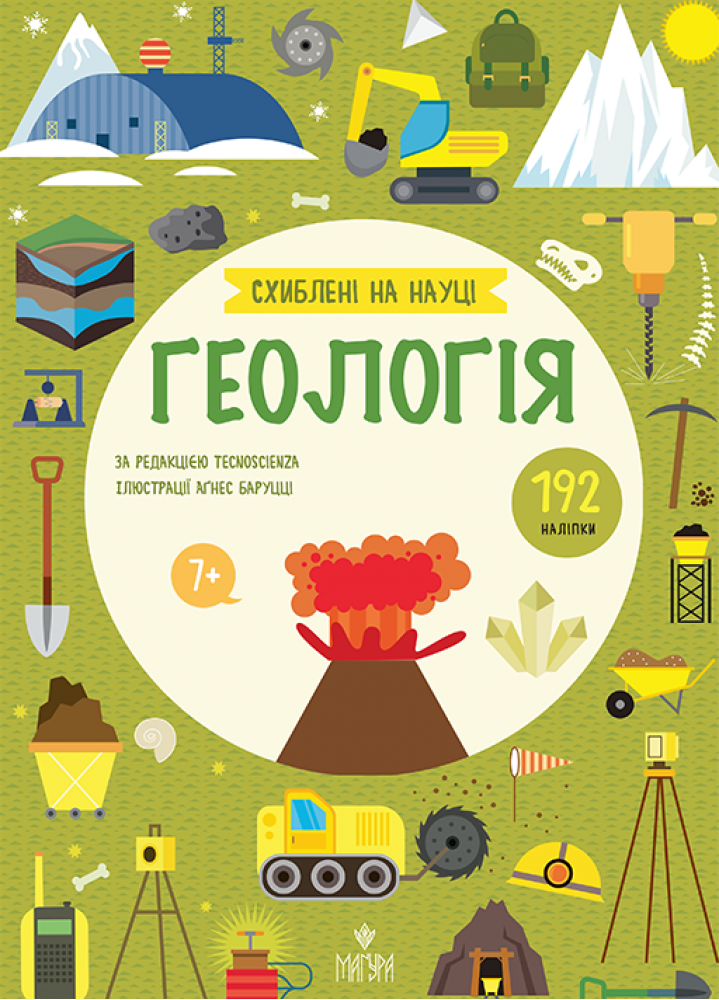 Схиблені на науці. Геологія. +192 наліпки  7+