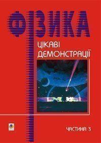 Цікаві демонстрації з фізики. Частина 3. Старощук В.А.
