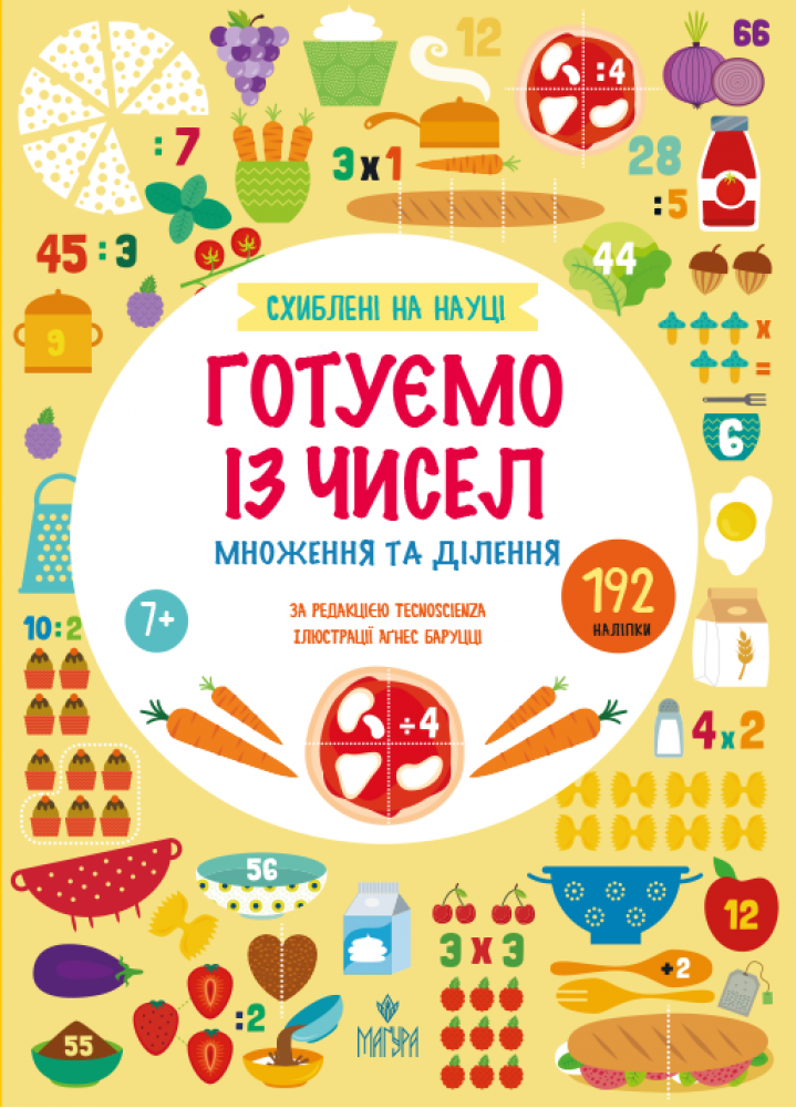 Схиблені на науці. Готуємо із чисел. +192 наліпки. Множення та ділення  7+