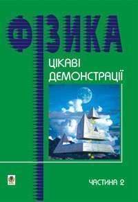 Цікаві демонстрації з фізики. Частина 2. Старощук В.А.