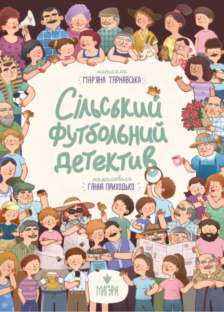 Сільський футбольний детектив  Мар'яна Тарнавська