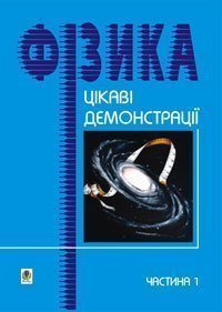 Цікаві демонстрації з фізики. Частина 1. Старощук В.А.