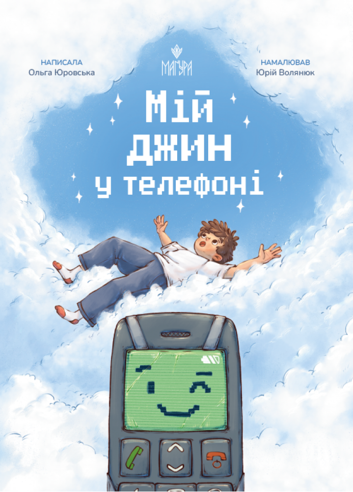 Мій джин у телефоні  Юровська О.