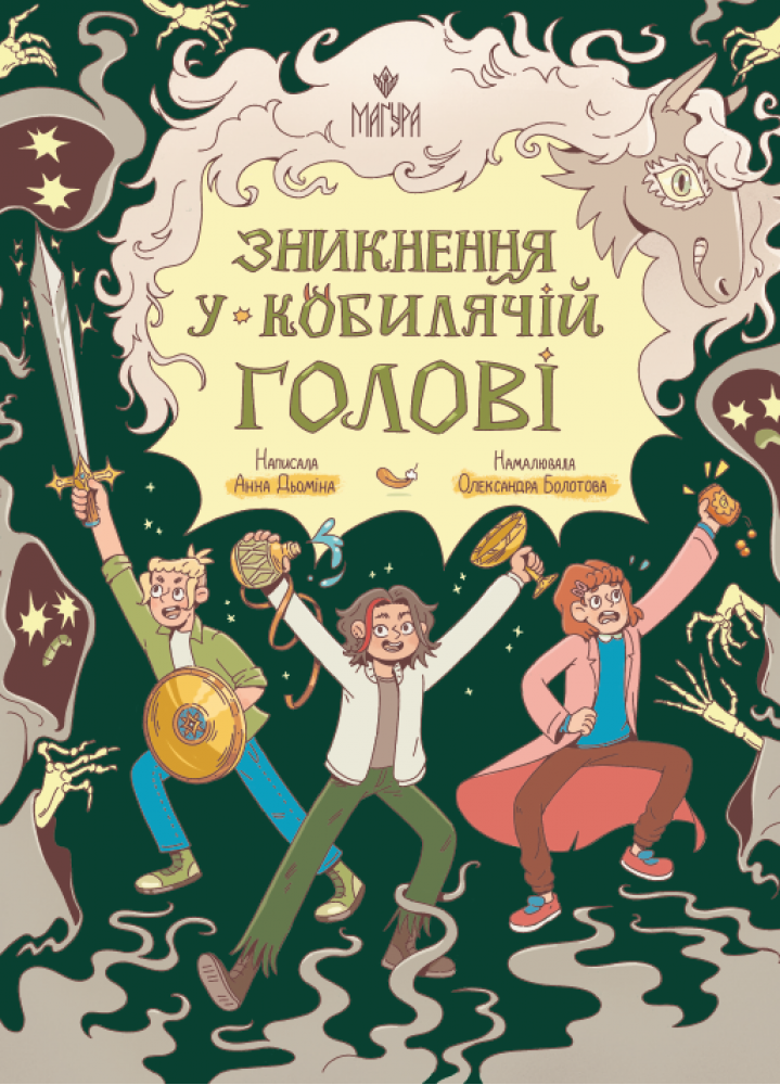 Зникнення у Кобилячій Голові  Анна Дьоміна