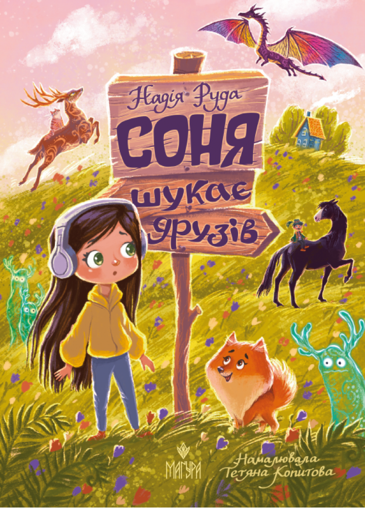 Соня шукає друзів   Надія Руда