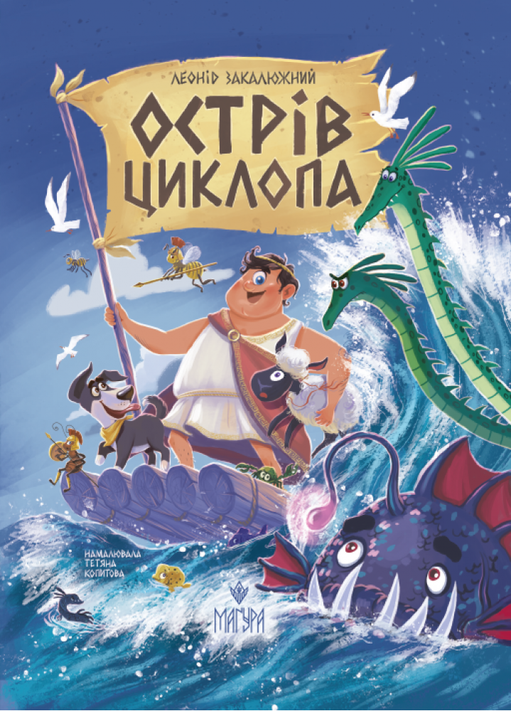Острів Циклопа  Закалюжний Л.