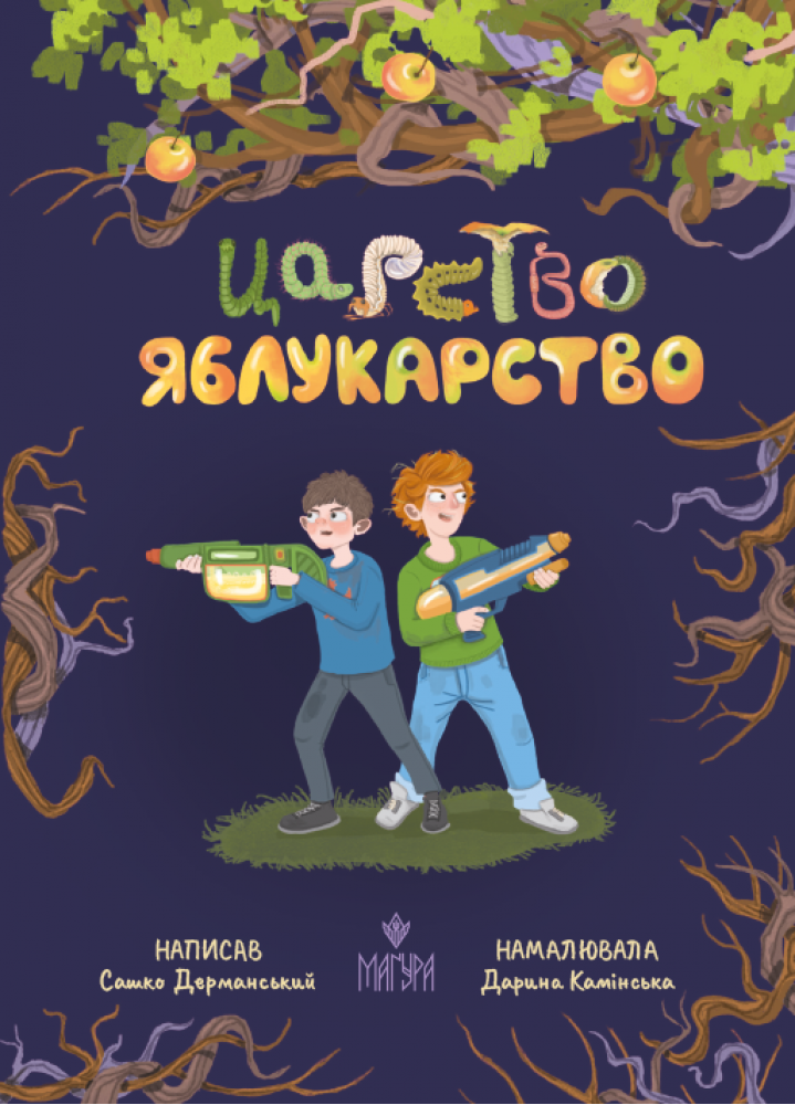Царство Яблукарство  Сашко Дерманський