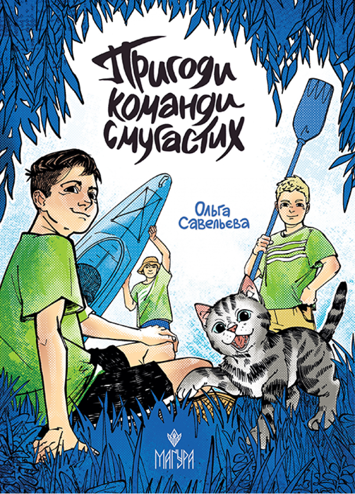 Пригоди команди смугастих  Савельєва О.