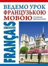 Ведемо урок французькою мовою. Посібник для вчителя