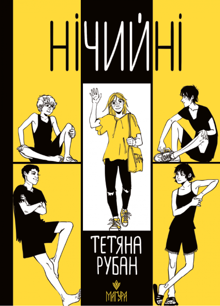 Нічийні  Тетяна Рубан