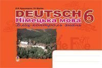 Deutsch. Німецька мова. Бліц-контроль знань. 6 клас