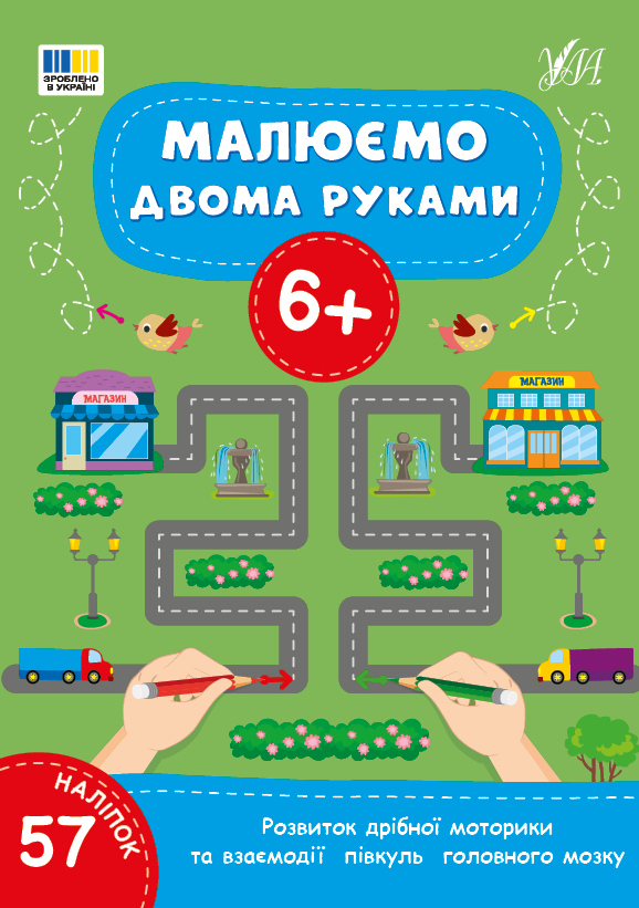 Малюємо двома руками. 6+