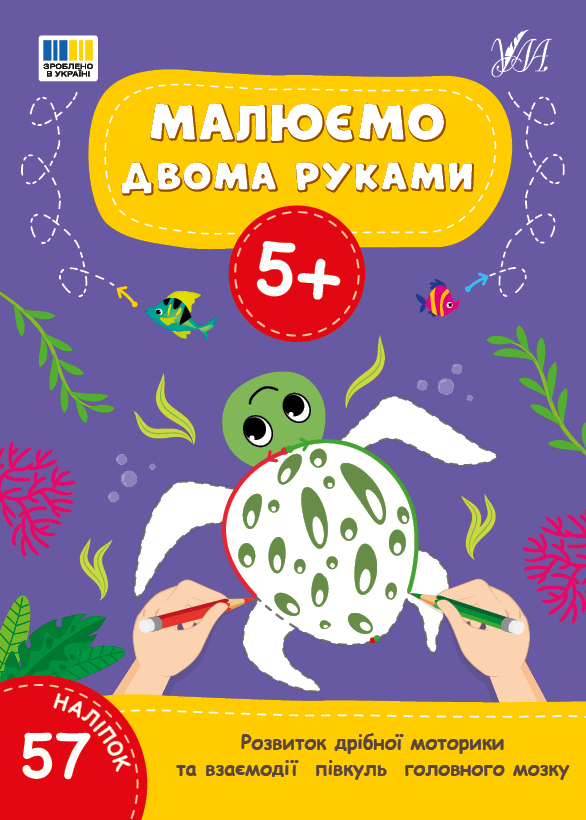 Малюємо двома руками. 5+