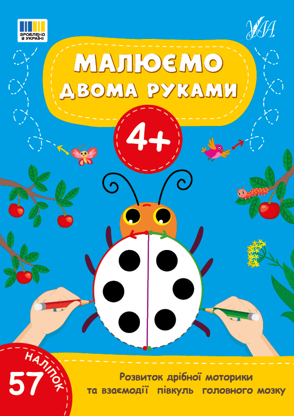 Малюємо двома руками. 4+
