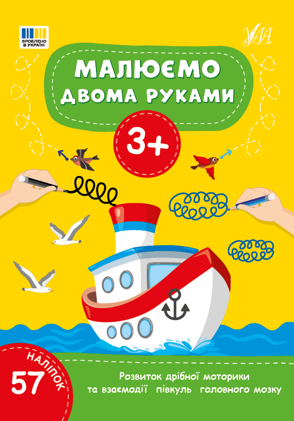 Малюємо двома руками. 3+