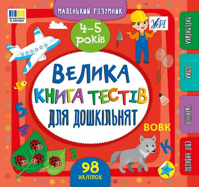 Маленький розумник. Велика книга тестів для малят. 4-5 роки