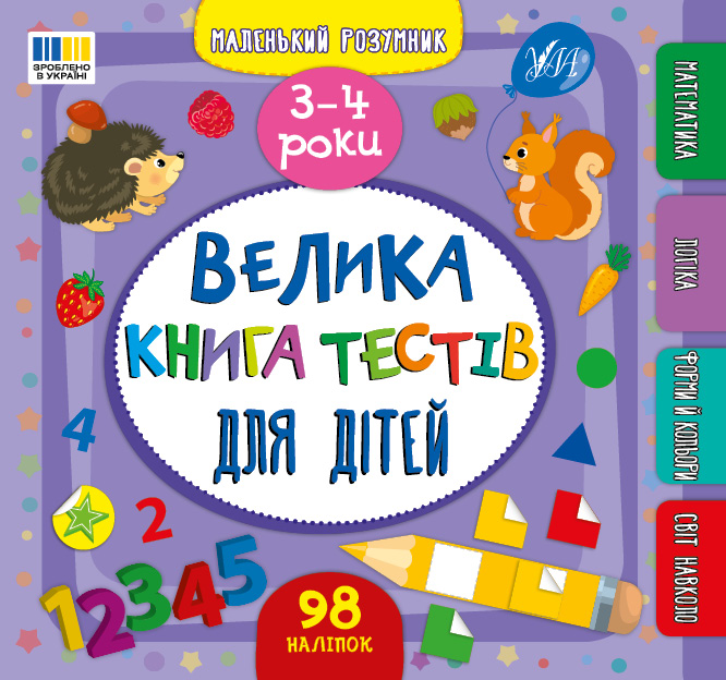 Маленький розумник. Велика книга тестів для малят. 3-4 роки