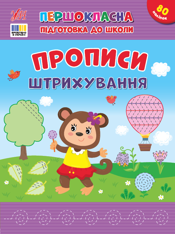 Першокласна підготовка до школи. Прописи. Штрихування