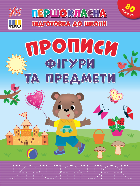 Першокласна підготовка до школи. Прописи. Фігури та предмети