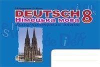 Deutsch. Німецька мова. Бліц-контроль знань. 8 клас. Кульчицька-Худа О.Я. та ін.