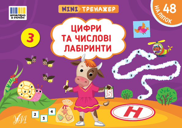 Мінітренажер. Цифри та числові лабіринти