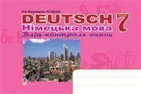 Deutsch. Німецька мова. Бліц-контроль знань. 7 клас.