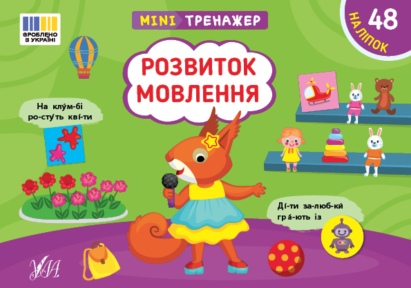 Мінітренажер. Розвиток мовлення