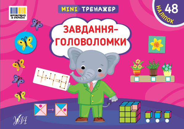 Мінітренажер. Завдання-головоломки
