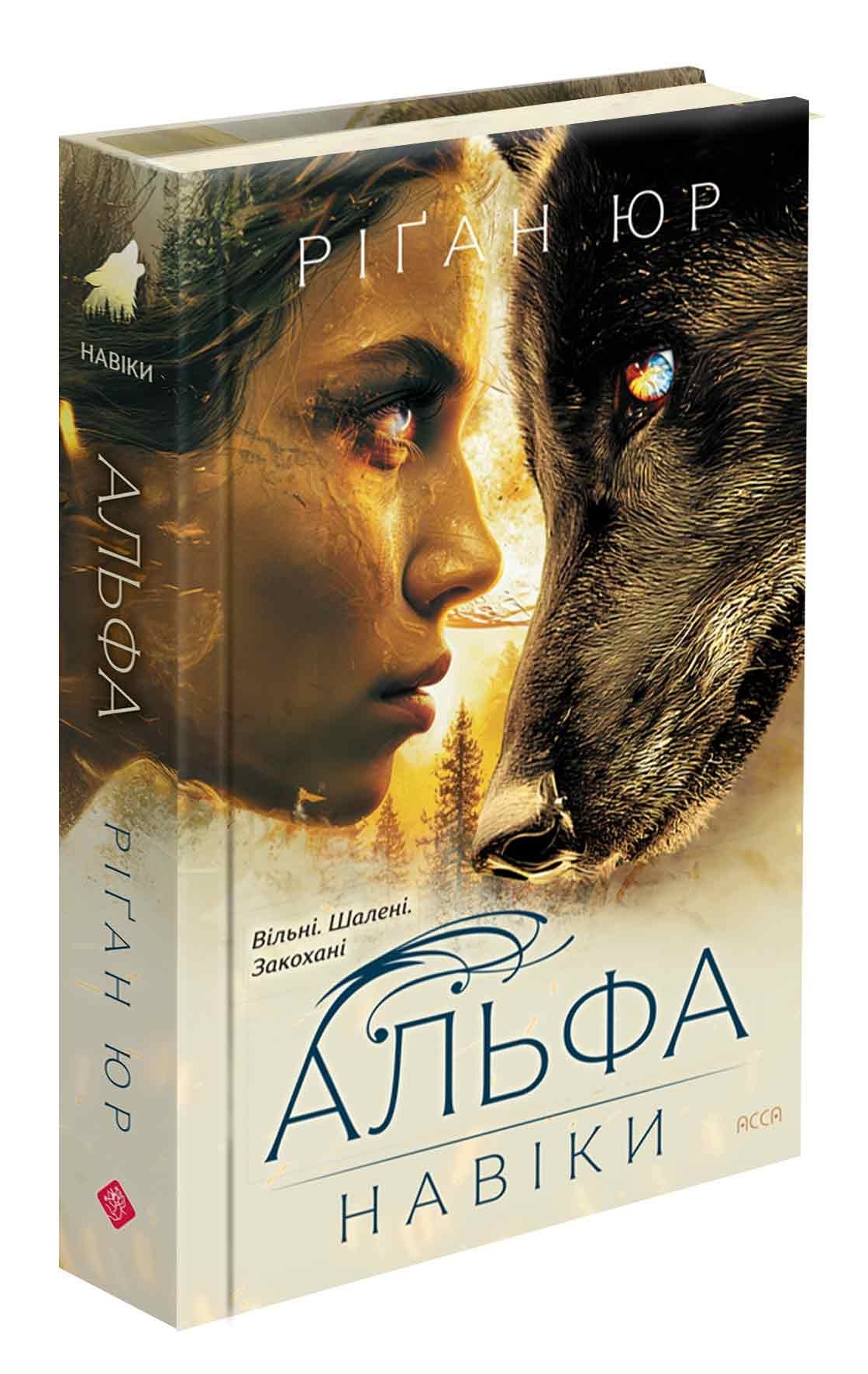 Навіки. Книга 1. Альфа  Ріґан Юр