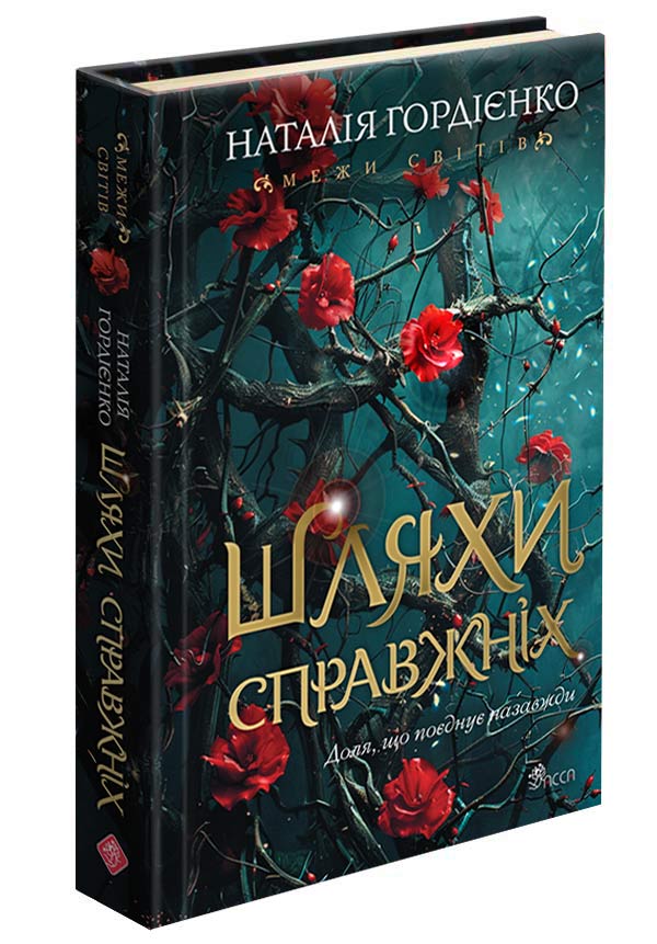 Межи світів. Книга 2. Шляхи справжніх  Наталія Гордієнко