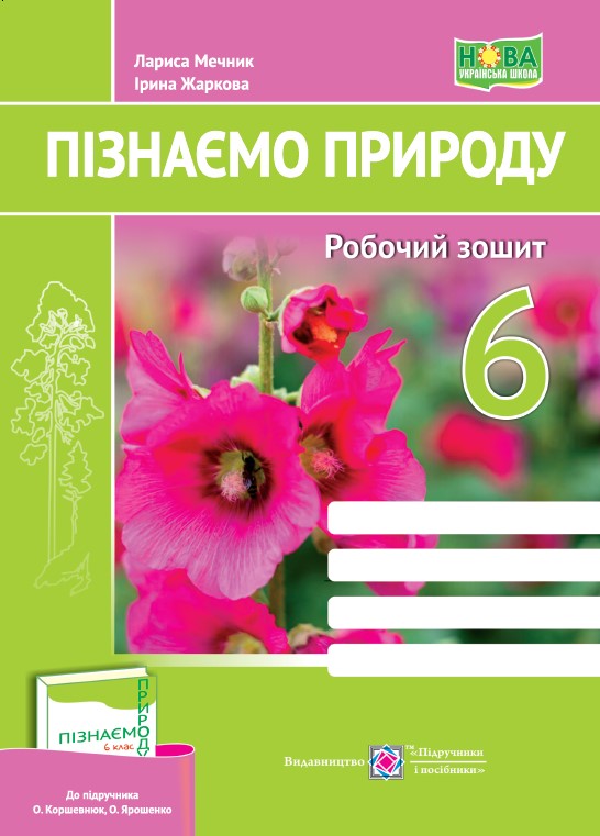 Пізнаємо природу. Робочий зошит. 6 клас (до підруч. О. Коршевнюк та ін.) Жаркова І., Мечник Л
