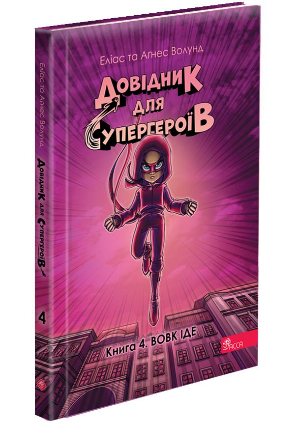 Довідник для супергероїв. Книга 4. Вовк іде  Еліас та Аґнес Волунд