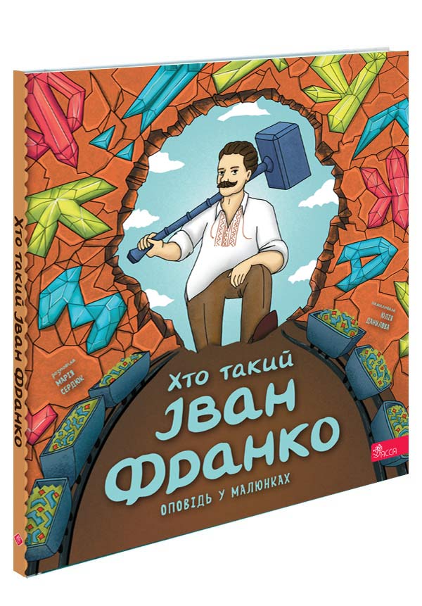 Хто такий Іван Франко. Оповідь у малюнках  Марія Сердюк